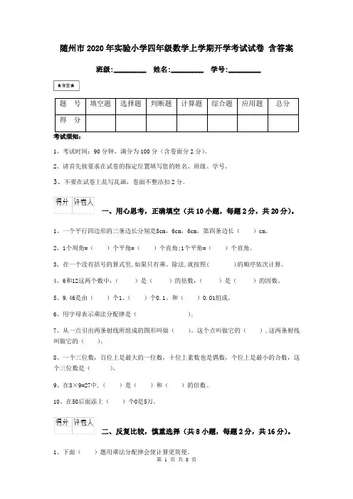 随州市2020年实验小学四年级数学上学期开学考试试卷 含答案