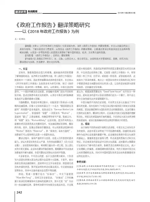 《政府工作报告》翻译策略研究以《2018年政府工作报告》为例