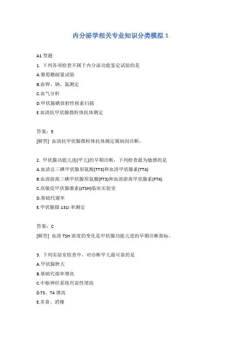 内分泌学相关专业知识分类模拟1