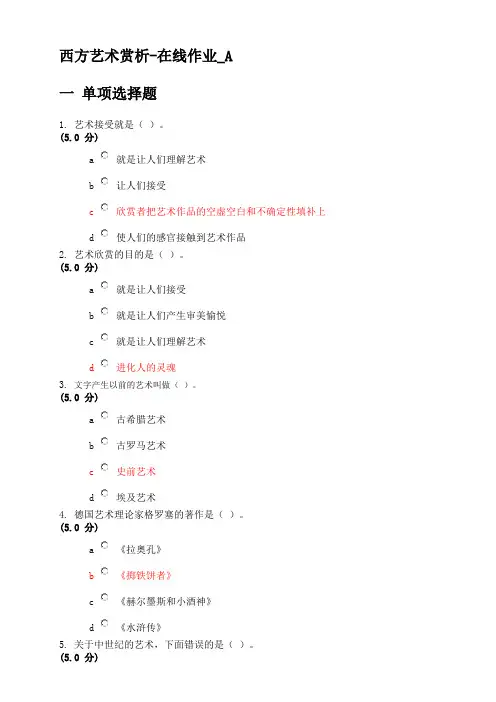 网上农大2013秋西方艺术赏析作业答案全套满分