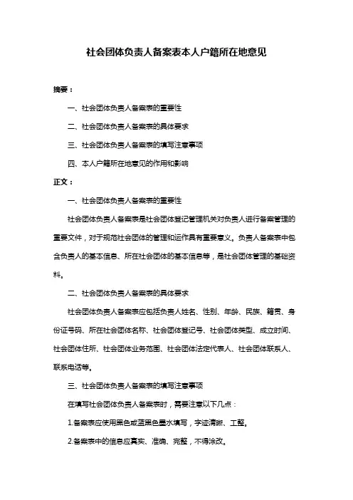 社会团体负责人备案表本人户籍所在地意见