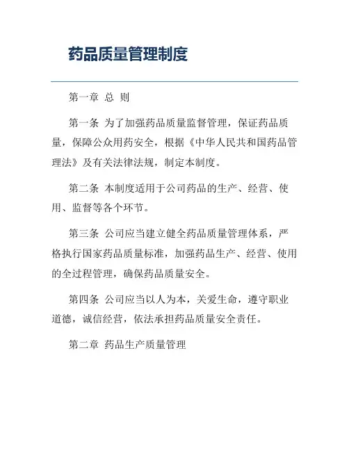 药品质量管理制度