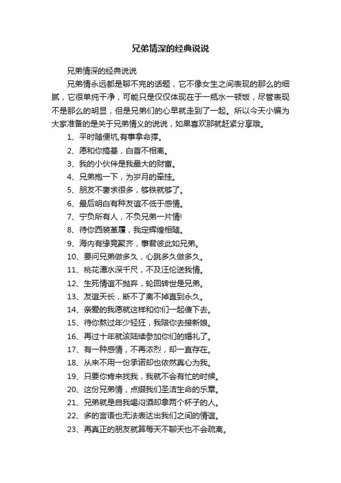 兄弟情深的经典说说