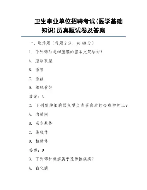 卫生事业单位招聘考试(医学基础知识)历真题试卷及答案