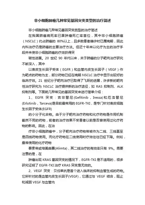 非小细胞肺癌几种常见基因突变类型的治疗简述