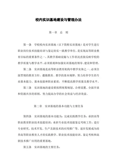 大学校内实训基地建设与管理办法