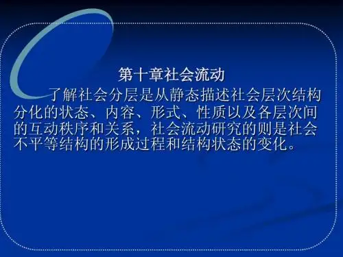 11第十章社会流动