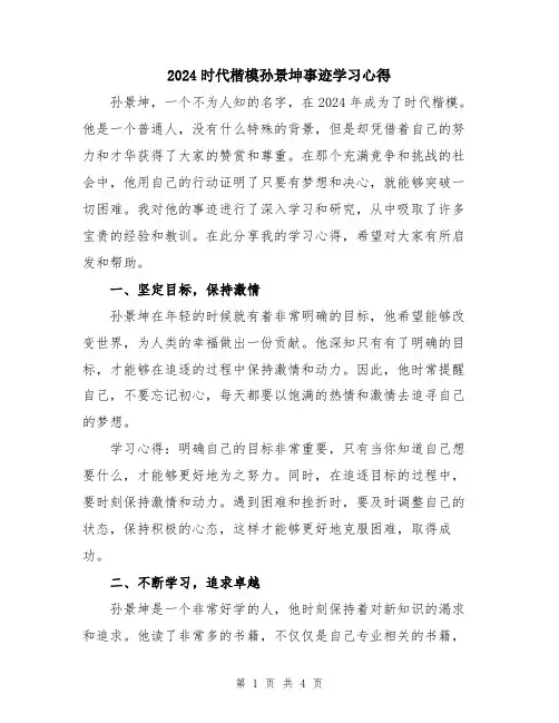 2024时代楷模孙景坤事迹学习心得