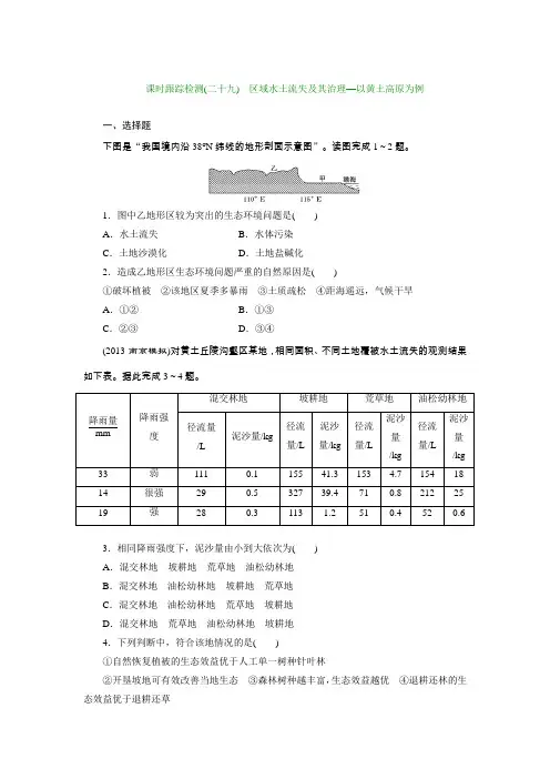 2014高考地理(鲁教版)一轮复习配套作业课时跟踪检测(二十九)区域水土流失及其治理—以黄土高原为例(含答