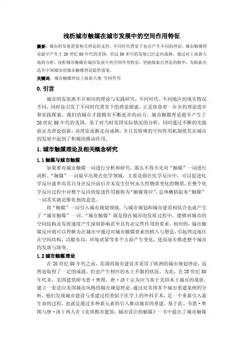 浅析城市触媒在城市发展中的空间作用特征