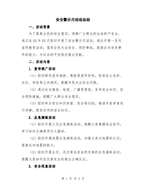 安全警示月活动总结