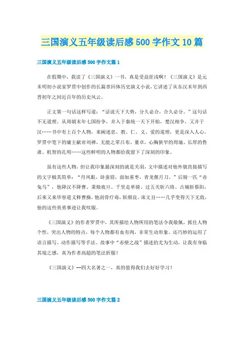 三国演义五年级读后感500字作文10篇