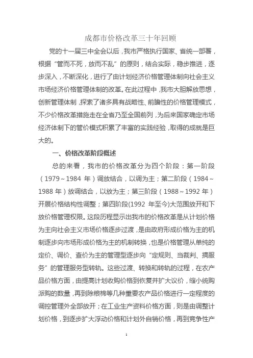 成都价格改革三十年回顾