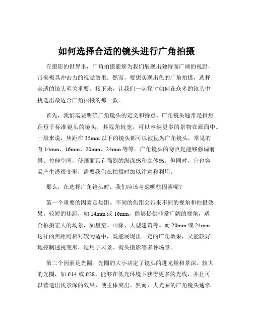 如何选择合适的镜头进行广角拍摄