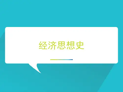 经济思想史(全套课件201P)