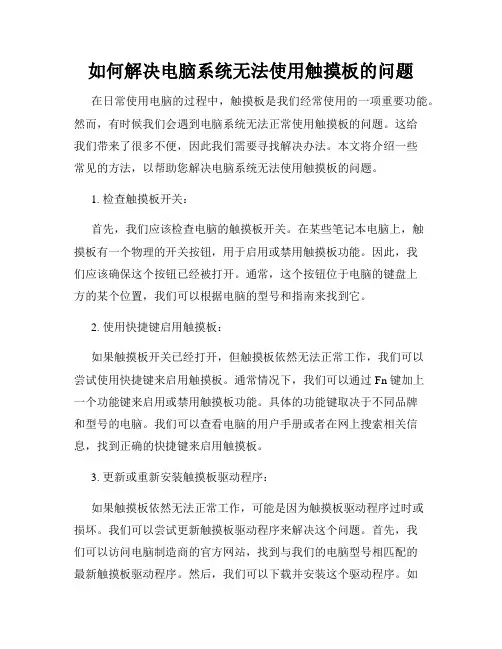 如何解决电脑系统无法使用触摸板的问题
