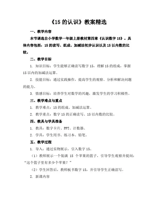 《15的认识》教案精选