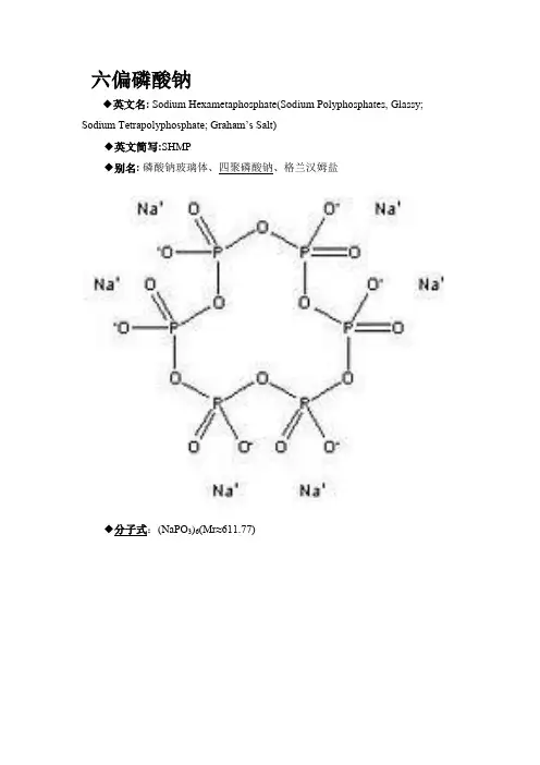 六偏磷酸钠和三聚磷酸钠基本知识