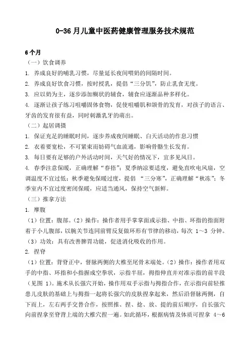 (完整word版)0-36月儿童中医药健康管理服务技术规范
