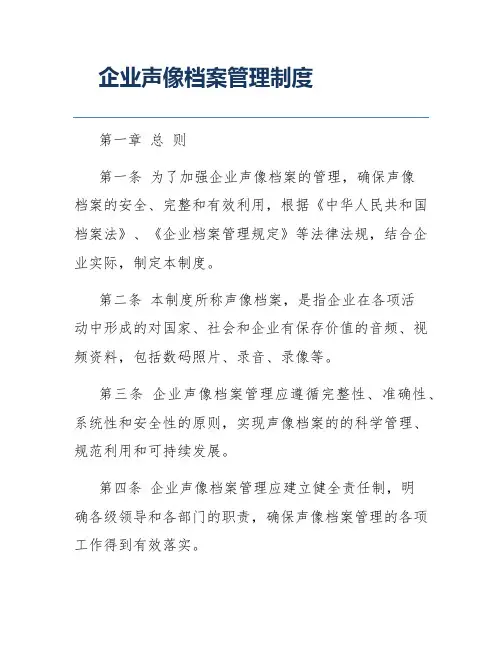 企业声像档案管理制度