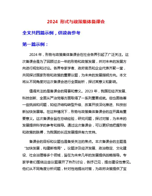2024 形式与政策集体备课会