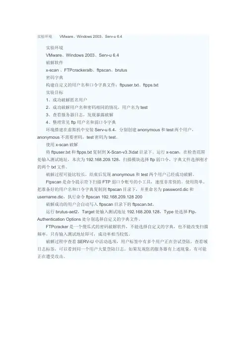 ftp口令暴力破解实验