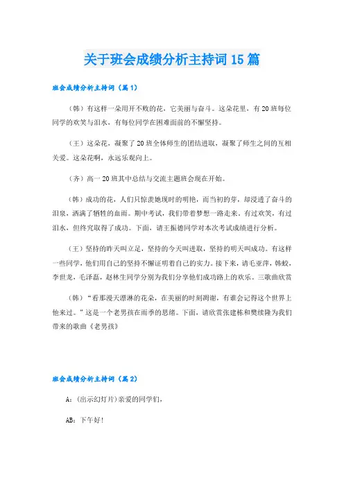关于班会成绩分析主持词15篇