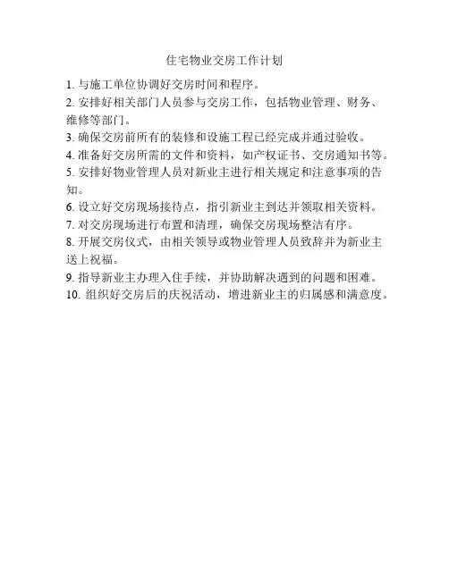 住宅物业交房工作计划