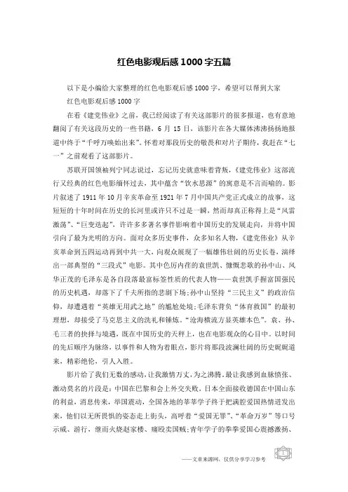 红色电影观后感1000字五篇