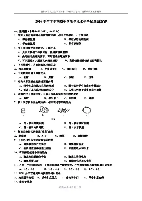 2015-2016学年高二普通高中学生学业水平考试生物试题-Word版含答案