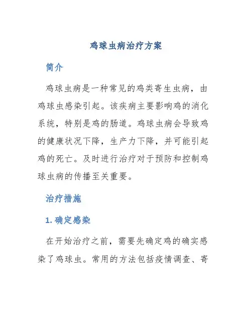 鸡球虫病怎么治疗方案