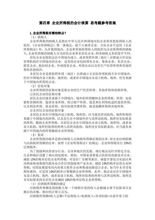 税务会计(第四版)思考题参考答案6