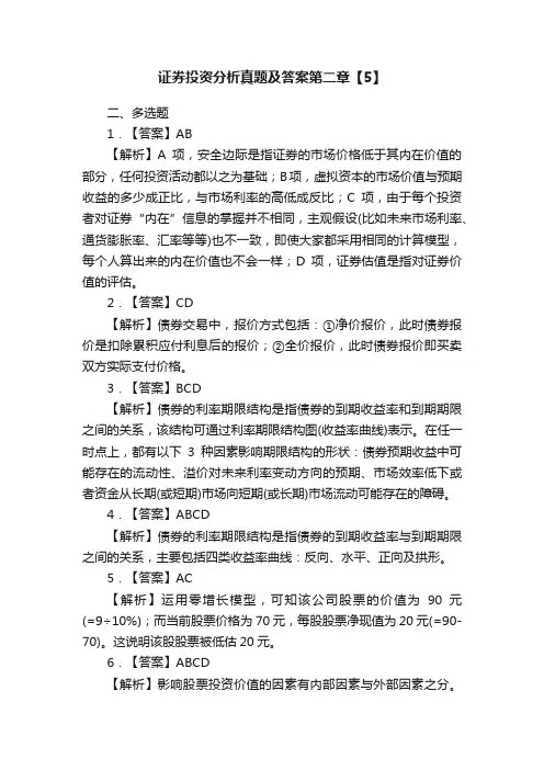 证券投资分析真题及答案第二章【5】