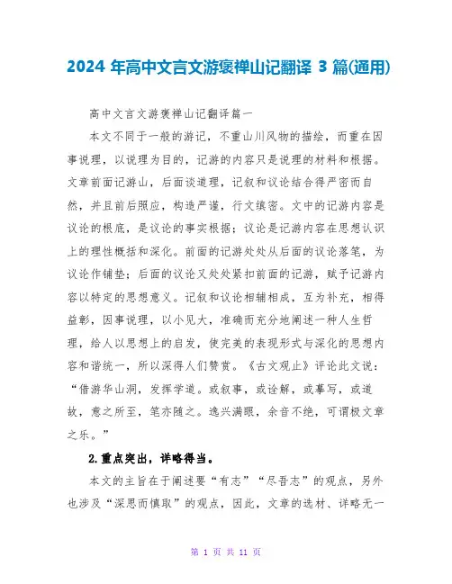 2024年高中文言文游褒禅山记翻译3篇(通用)