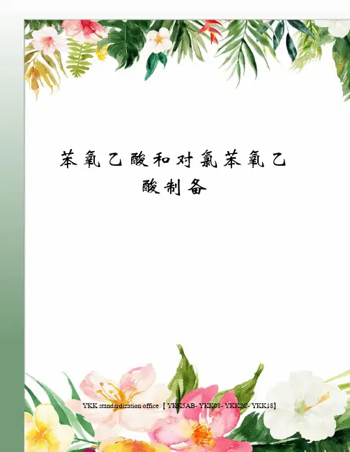 苯氧乙酸和对氯苯氧乙酸制备审批稿