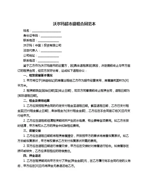 沃尔玛超市退租合同范本
