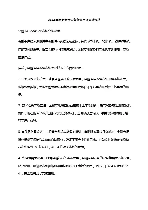 2023年金融专用设备行业市场分析现状