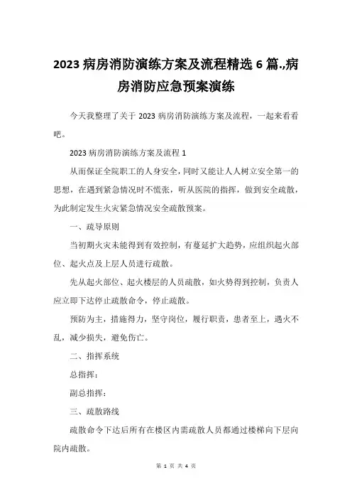2023病房消防演练方案及流程精选6篇.,病房消防应急预案演练
