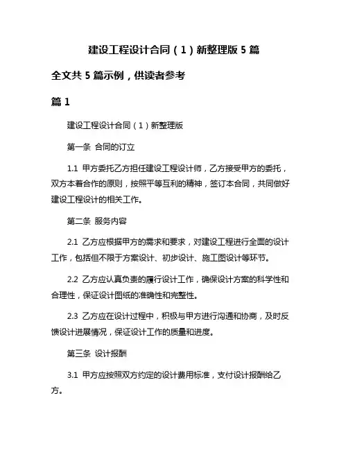 建设工程设计合同(1)新整理版5篇