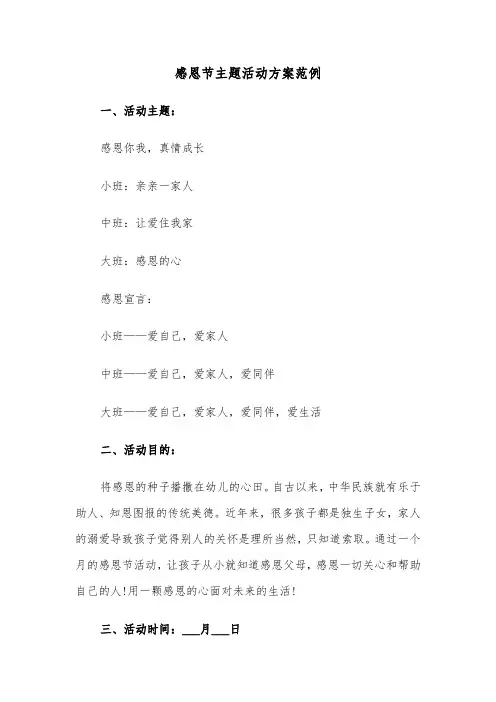 感恩节主题活动方案范例（3篇）