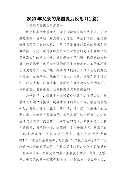 2023年父亲的菜园课后反思(11篇)