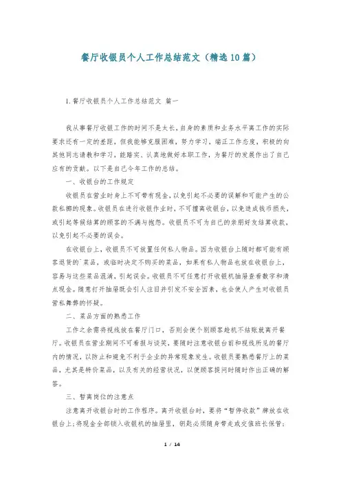 餐厅收银员个人工作总结范文(精选10篇)