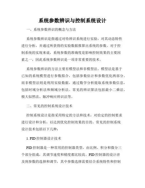 系统参数辨识与控制系统设计