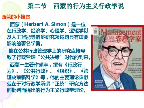 7第二节   西蒙的行为主义行政学说
