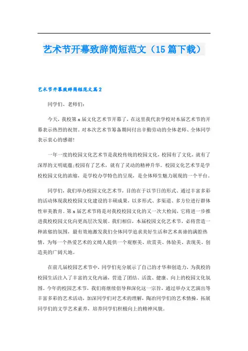 艺术节开幕致辞简短范文(15篇下载)