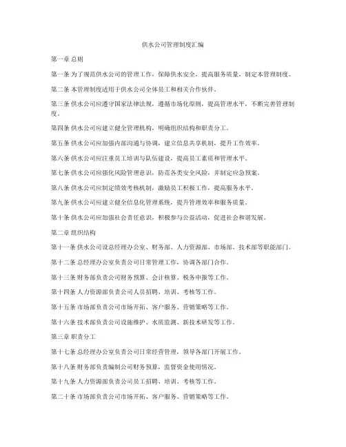 供水公司管理制度汇编
