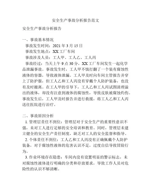 安全生产事故分析报告范文