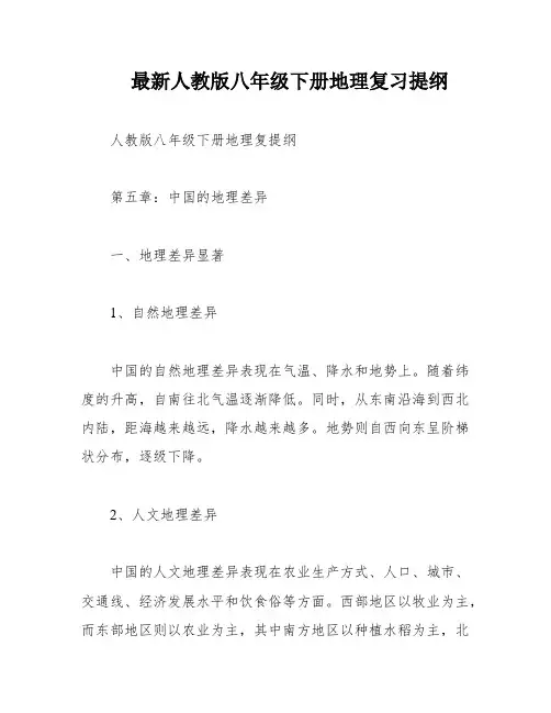 最新人教版八年级下册地理复习提纲