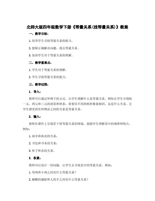 北师大版四年级数学下册《等量关系(找等量关系)》教案