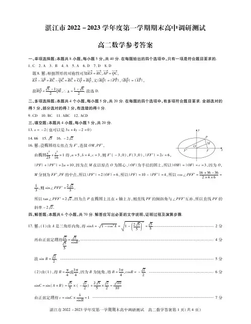 (高二数学答案)湛江市度第一学期期末高中调研测试